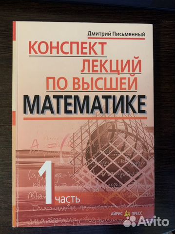 Конспект лекций Дмитрий Письменный