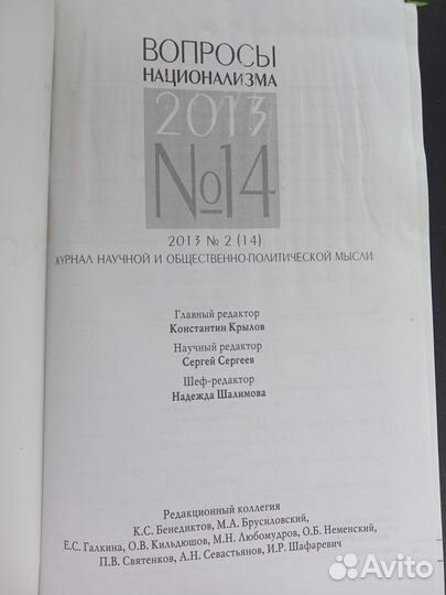 Подберезкин, Попкова, Вопросы национализма журнал