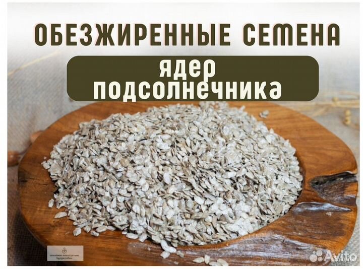 Обезжиренные семена ядер подсолнечника