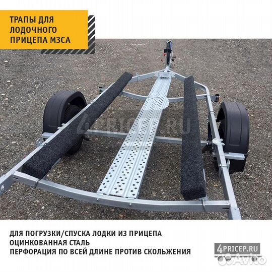 Трапы для лодочного прицепа мзса