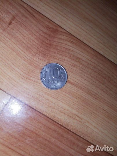 Монета 10р 1992года