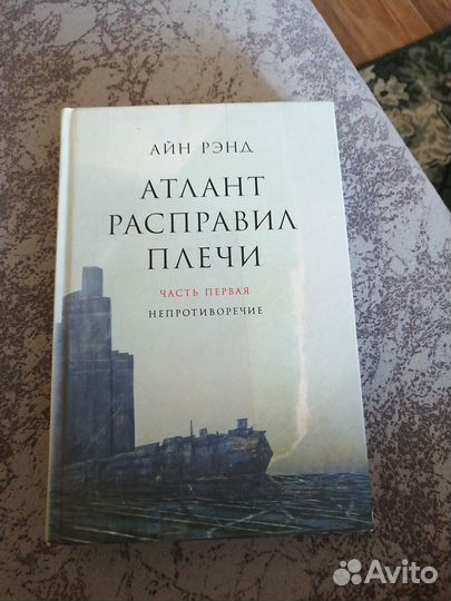 Книга Атлант расправил плечи 3 части