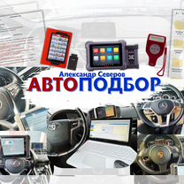Автоподбор. Подбор авто. Автоподборщик, Гродно