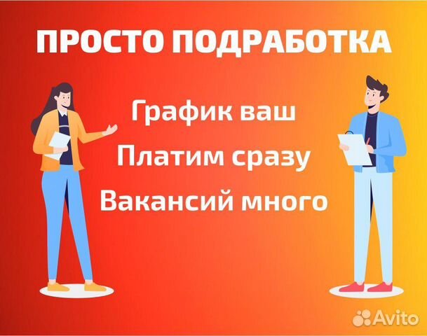 Подработка. Упаковщик. Оплата сразу