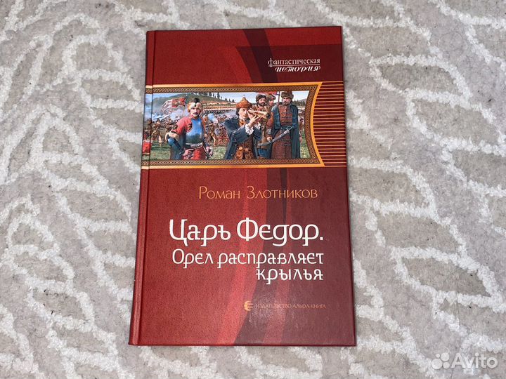Царь федор.писатель Роман Злотников