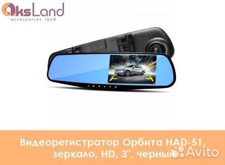 Видеорегистратор Орбита HAD-51, зеркало, HD, 3
