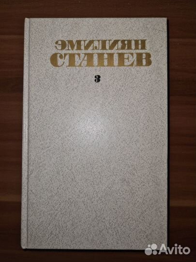 Э. Станев. Собрание соч в четырех томах. Тома 3-4