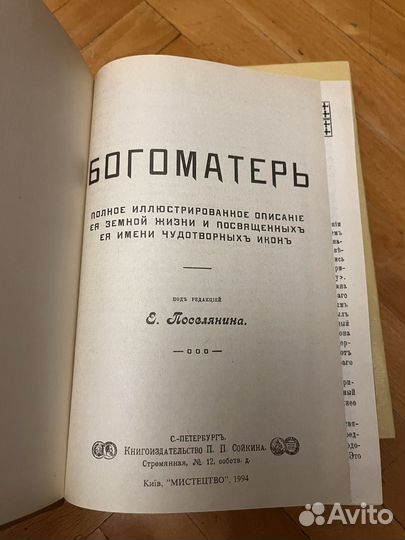 Богоматерь. Евгений Поселянин