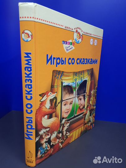 Книга детская. Игры со сказками