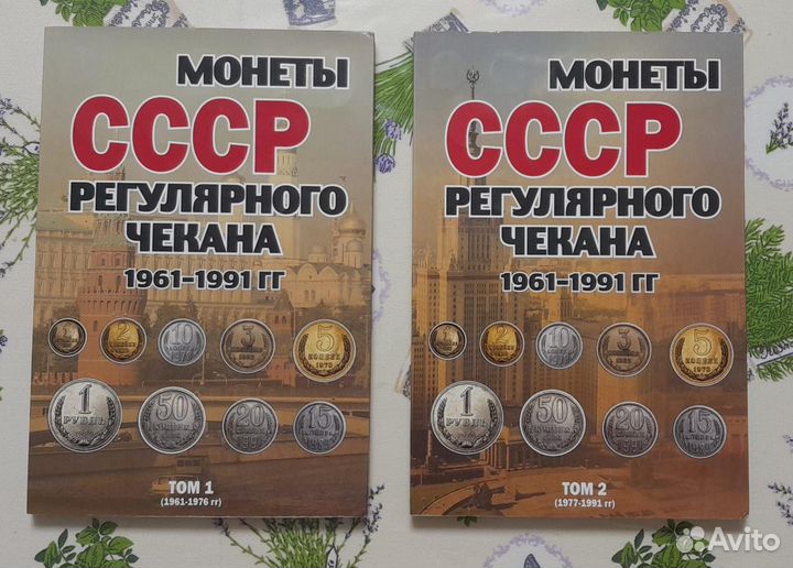Монеты регулярного чекана СССР с 1961 по 1991 гг