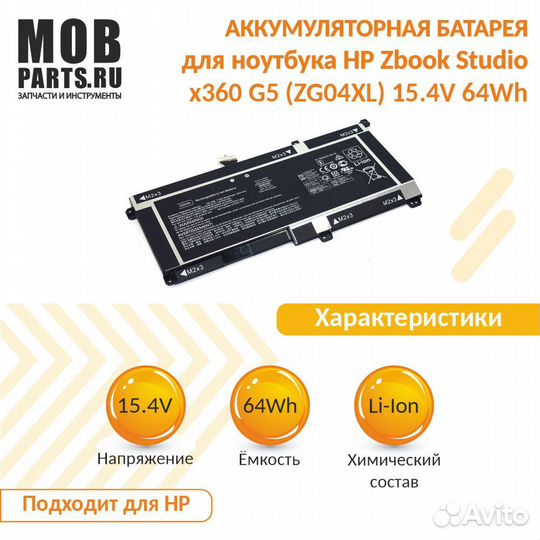 Аккумулятор для HP Zbook Studio x360 G5 15.4V 64Wh