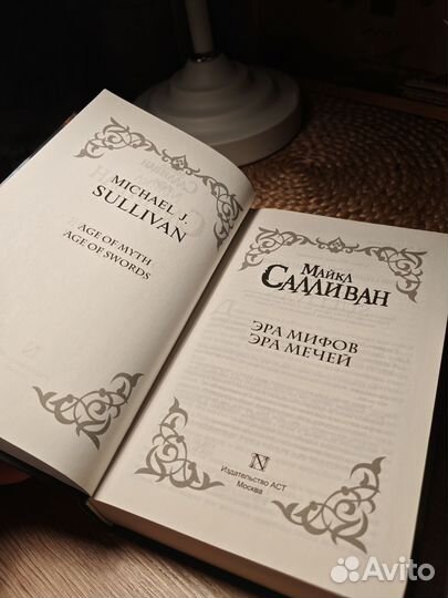 Майкл Салливан - Эра мифов Эра мечей