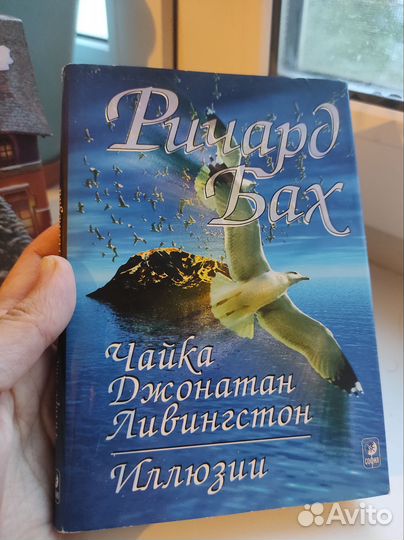 Ричард Бах Чайка Джонатан Ливингстон/Иллюзии