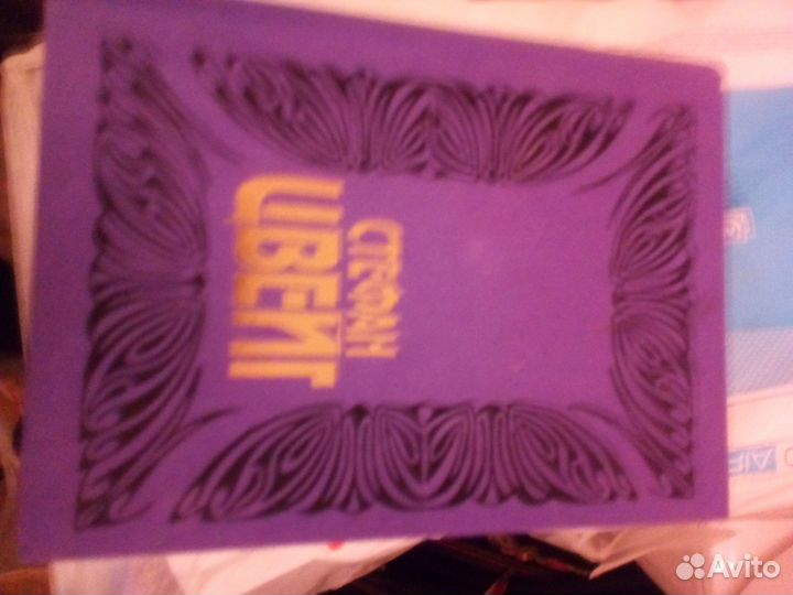 Стефан Цвейг, собрание соч.в 10 томах