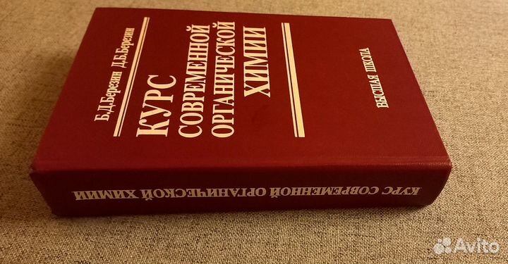 Курс современной органической химии