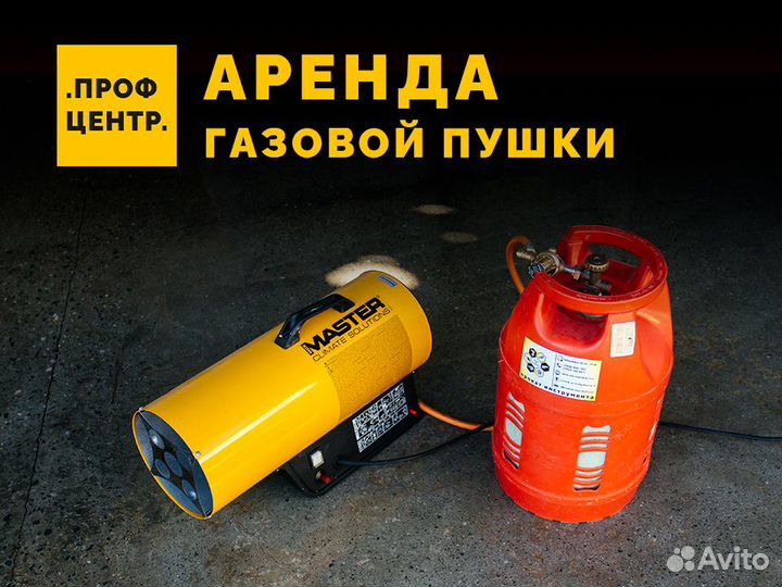 Тепловая пушка в Аренду. Газовая и Электрическая