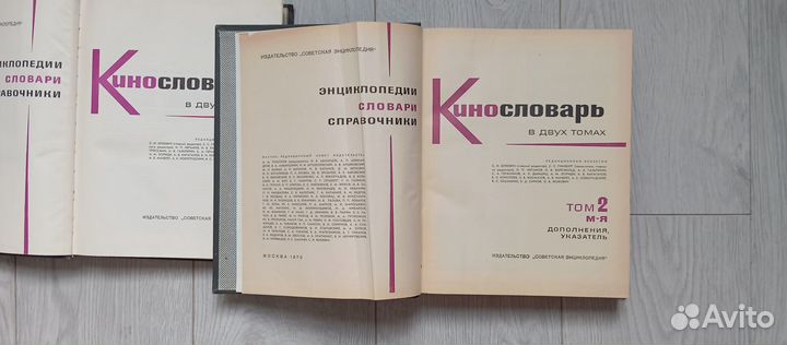 Кинословарь.в 2-х томах.1966-1970 годы