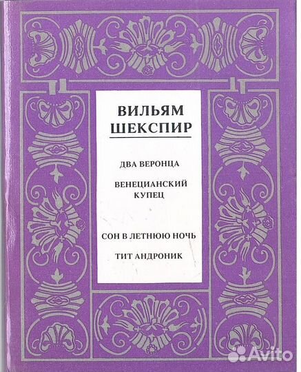 Шекспир. Полное собрание сочинений в 14 томах. Отд