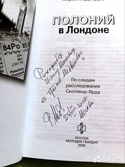 С автографом Полоний в Лондоне Ж Медведев