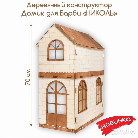 Кукольный домик конструктор для кукол 3+