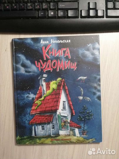 Анна Никольская. Книга чудомищ