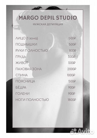 Мужская депиляция