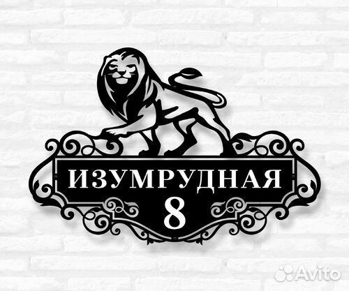 Стильная адресная табличка