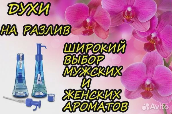 Разливные духи