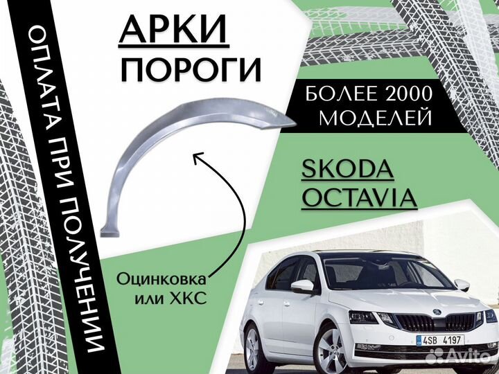 Арки кузовные для Skoda Octavia A5 2004-2013