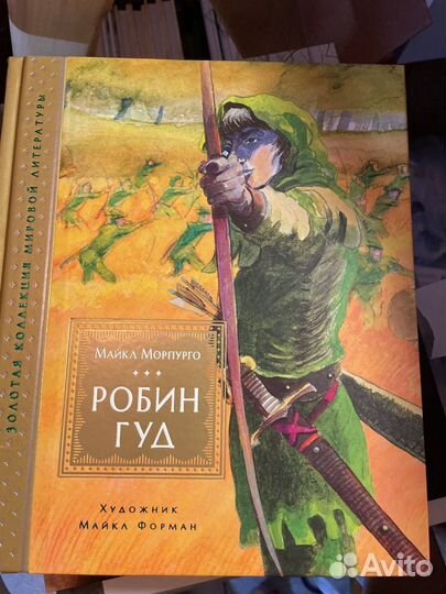 Детские книги махаон робин гуд