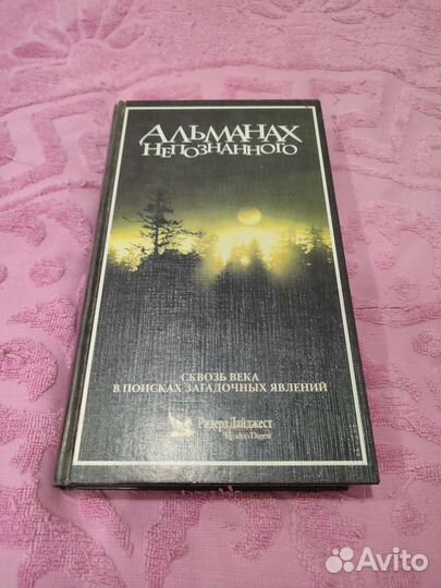 Альманах непознанного книга
