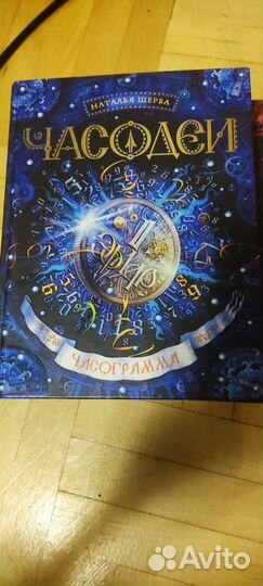 Часодеи Наталья Щерба 4 книги