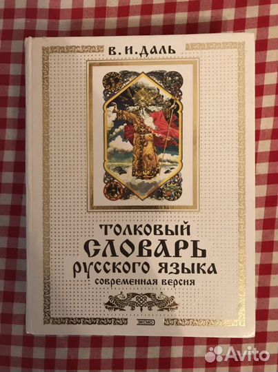Толковый словарь Даля современная версия