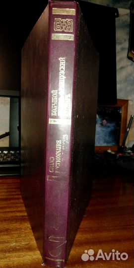 Большой Русско-французский словарь Щерба Л.В