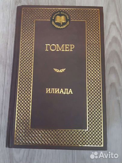 Гомер - Илиада