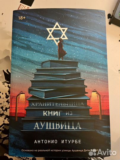 Хранительница книг из Аушвица