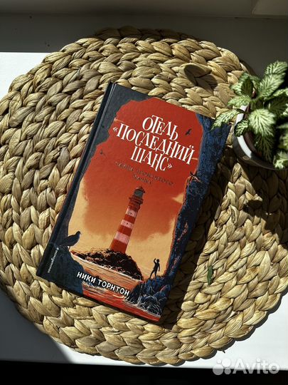 Отель «Последний шанс». Тайна проклятого маяка