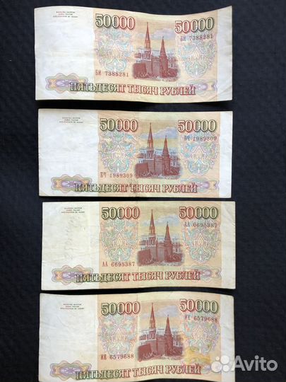 Банкноты России 50 000. 1993 год