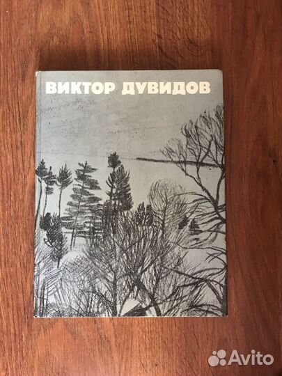 Книга виктор дувидов