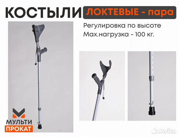 Костыли локтевые с регулировкой по росту (прокат)