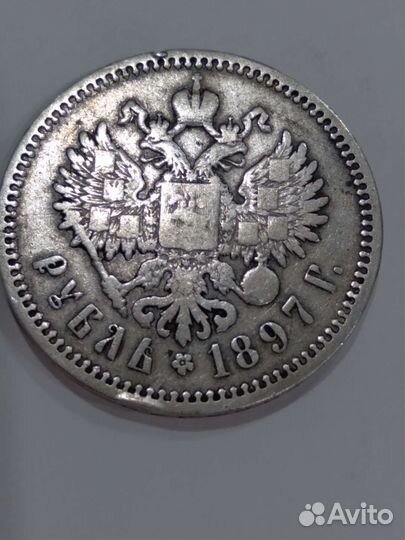 Рубль 1897 г