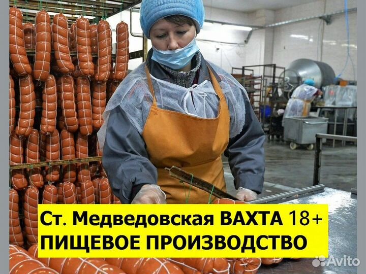 Вахта 18+ Обработчик колбасных изделий