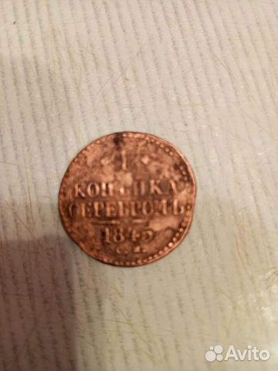 1 копейка серебром 1845 год