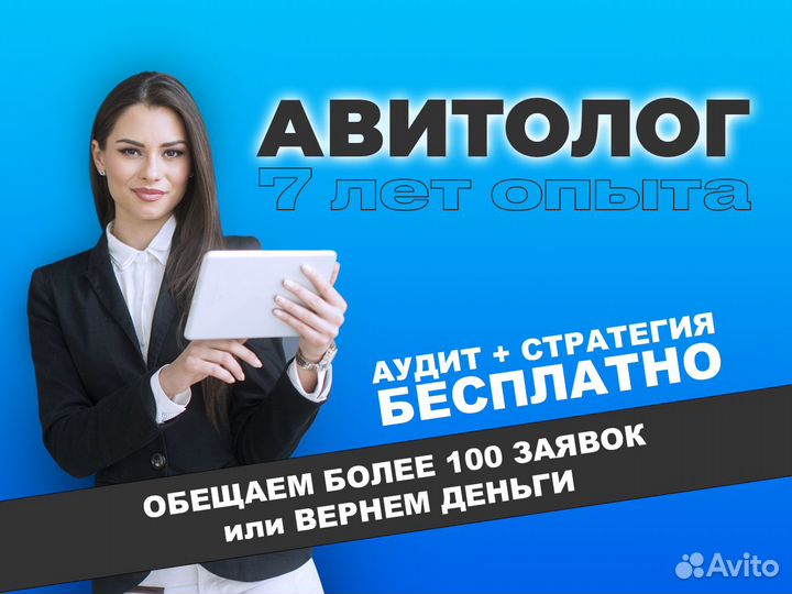 Авитолог / Услуги Авитолога / Продвижение