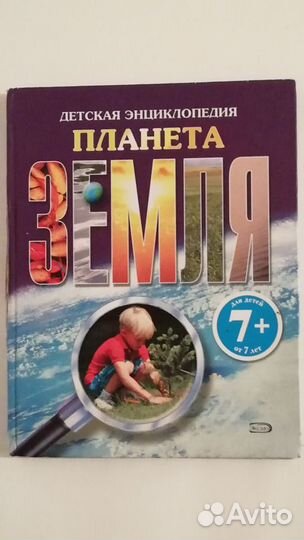 Детская энциклопедия. Планета Земля. Большая