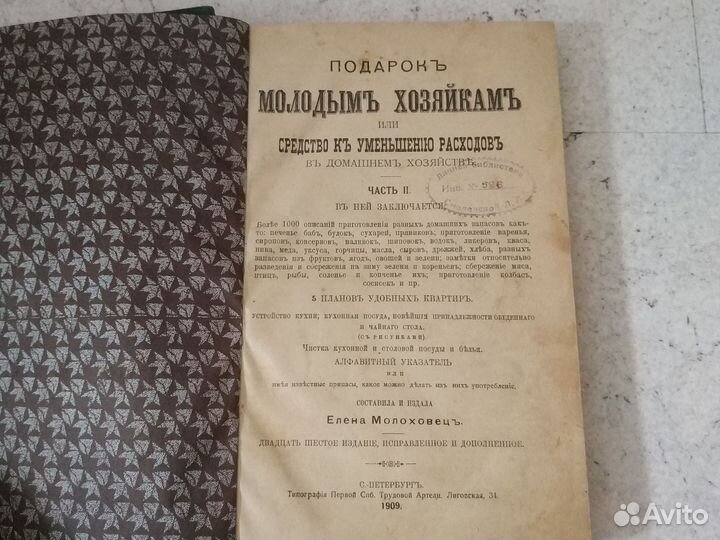 Подарокъ молодым хозяйкам Елена Молоховецъ 1909г