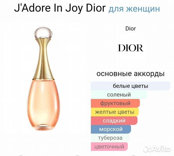 J'Adore In Joy Dior 50 мл