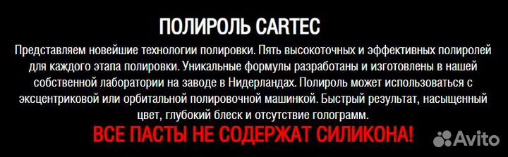 Полироль Cartec Refinish final CUT 9000