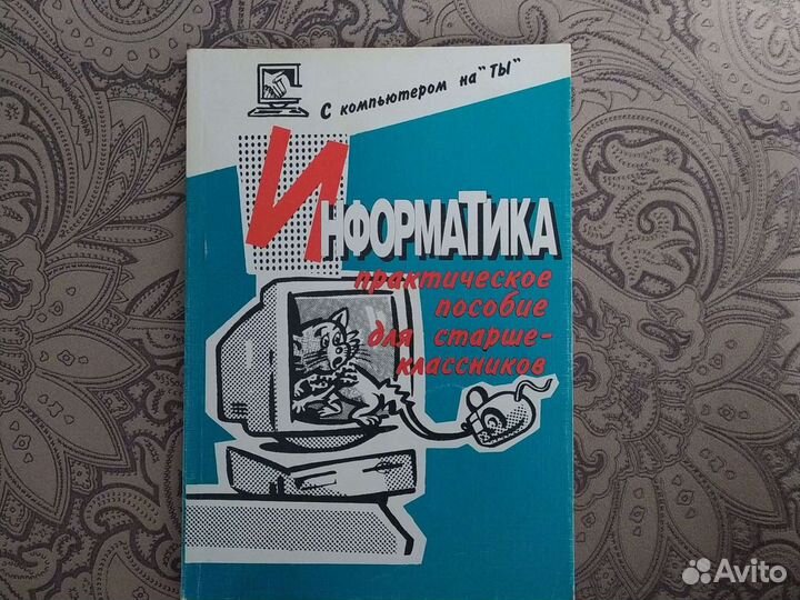 Информатика практическое пособие