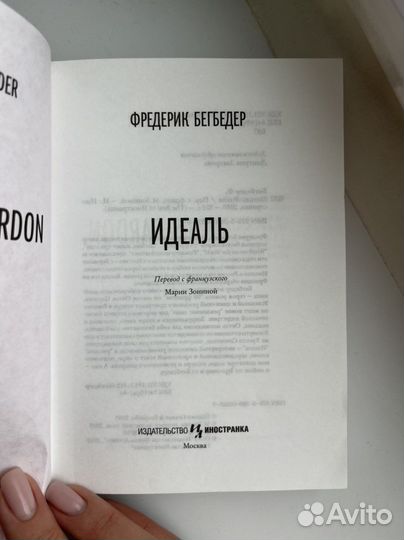 Книга Фредерик Бегбедер Идеаль